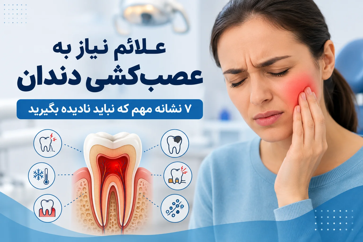 علائم نیاز به عصب‌ کشی دندان شامل درد شدید، حساسیت به سرما و گرما و التهاب عصب دندان
