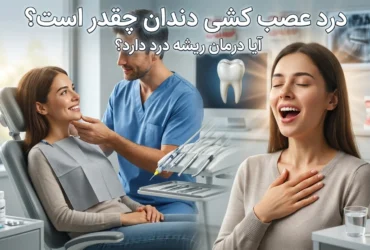آیا عصب کشی دردناک است و بیمار هنگام درمان ریشه چه احساسی دارد