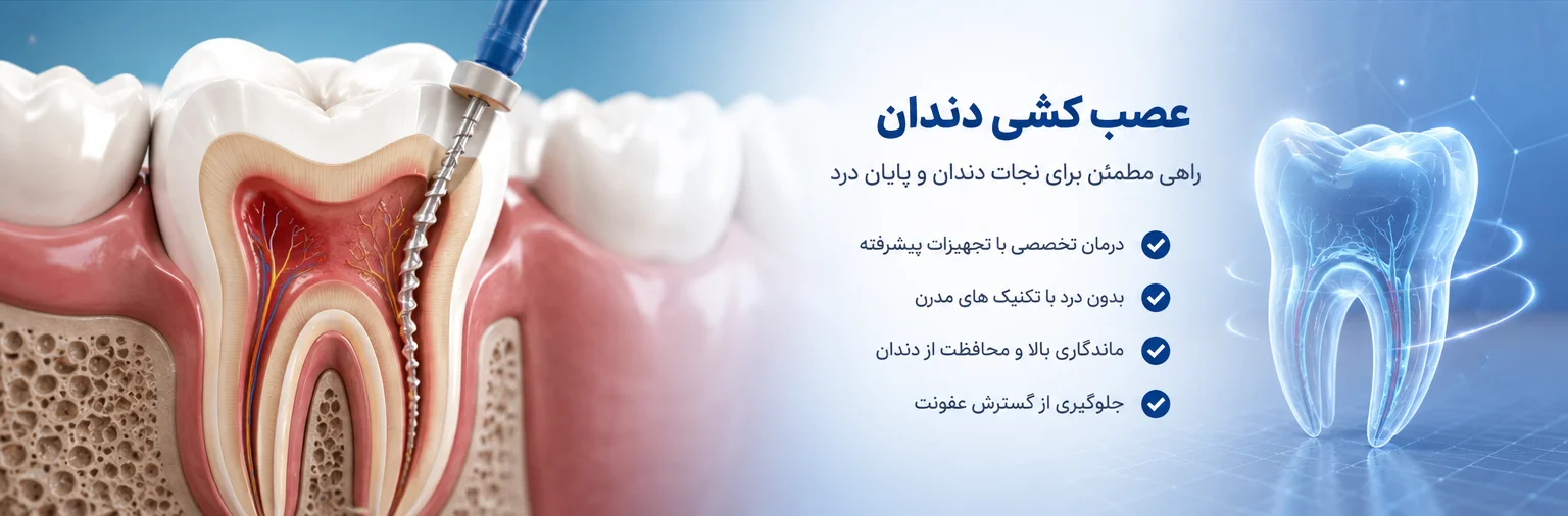 عصب کشی دندان درکلنیک نگین کیکاووس