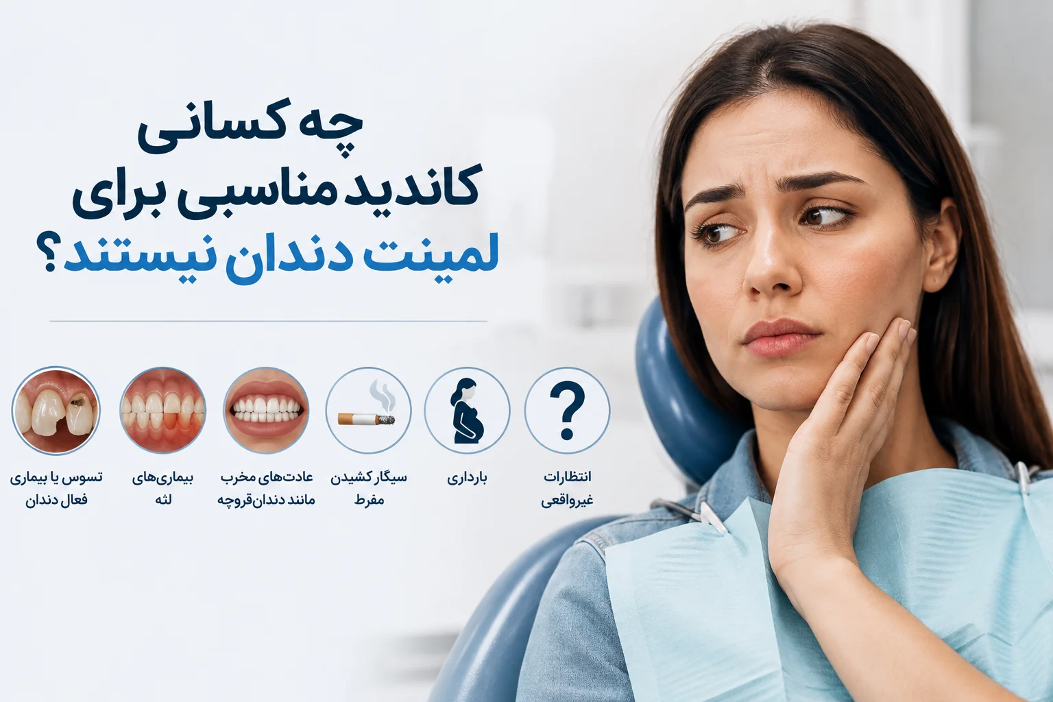 لمینت برای چه کسانی مناسب نیست