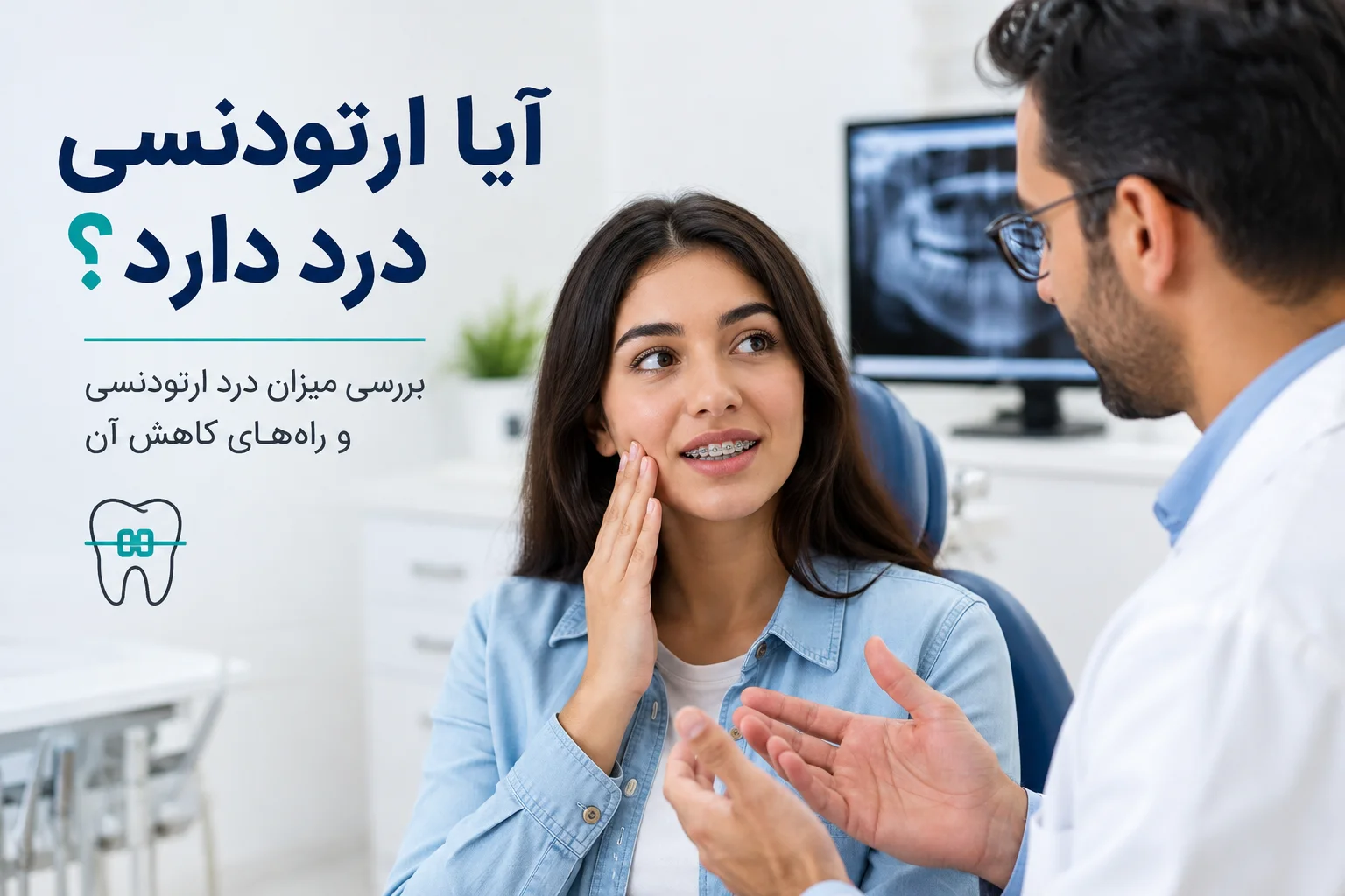 آیا ارتودنسی درد دارد و میزان درد آن چقدر است