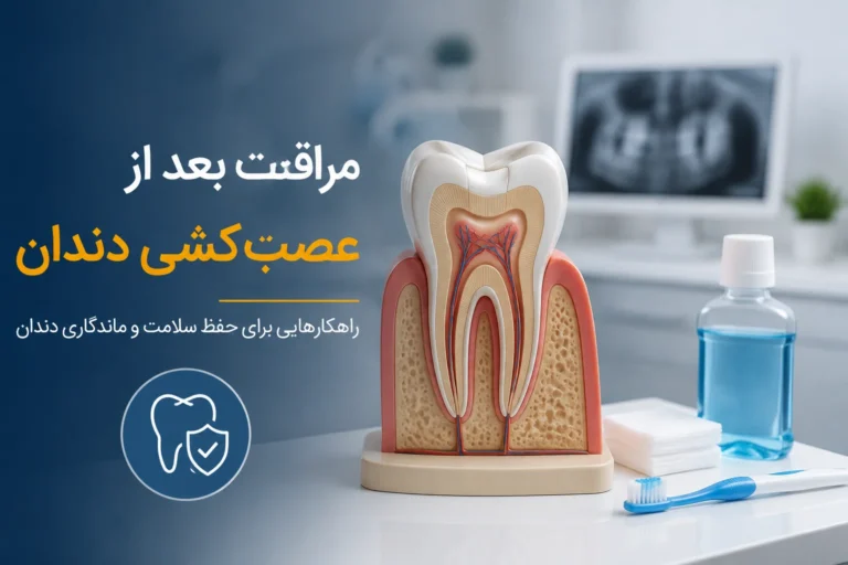 مراقبت بعد از عصبکشی دندان