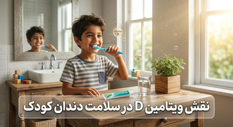 نقش ویتامین D در سلامت دندان کودک و پیشگیری از پوسیدگی دندان