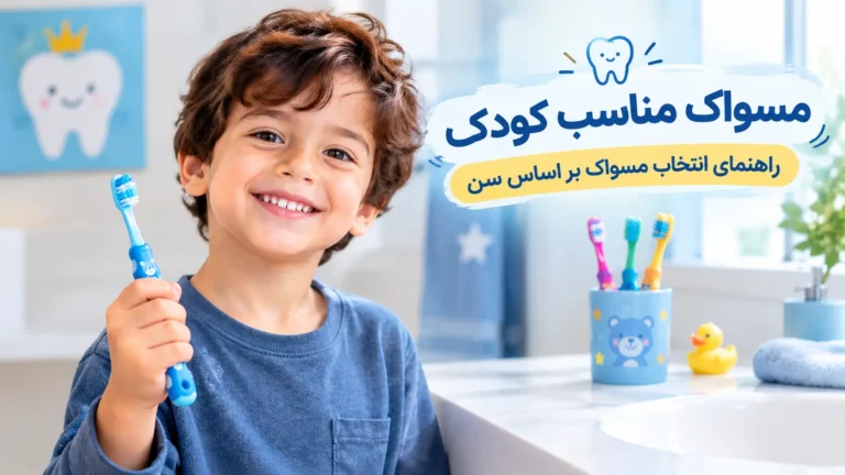 مسواک مناسب کودک با برس نرم و سری کوچک