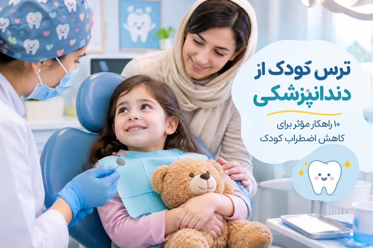 ترس کودک از دندانپزشکی و راهکارهای کاهش اضطراب