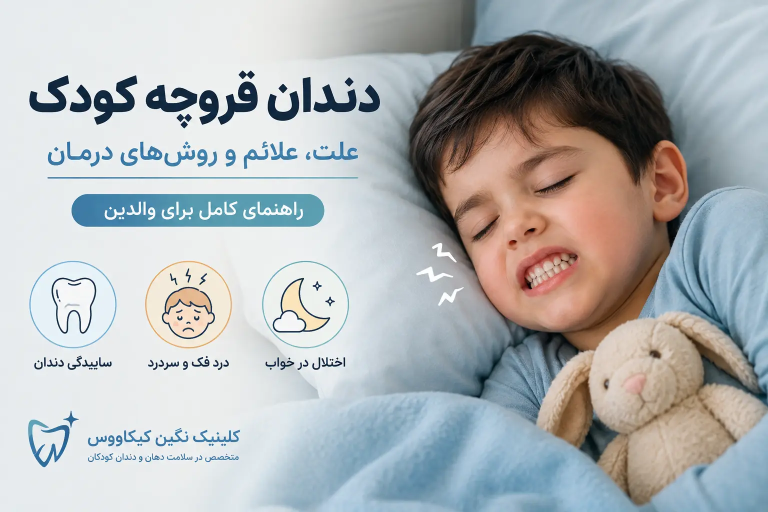دندان قروچه کودک در خواب
