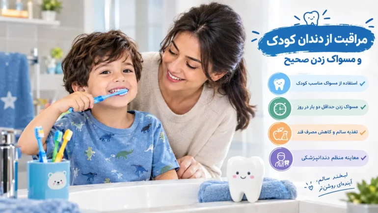 مراقبت از دندان کودک و مسواک زدن صحیح