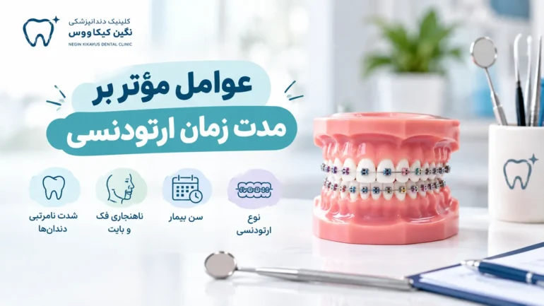عوامل مؤثر بر مدت زمان ارتودنسی