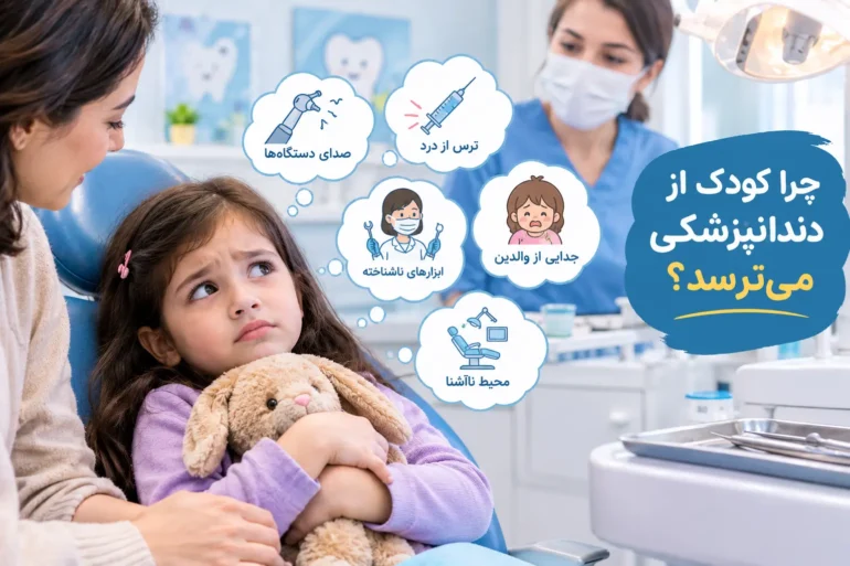 دلایل ترس کودک از دندانپزشکی