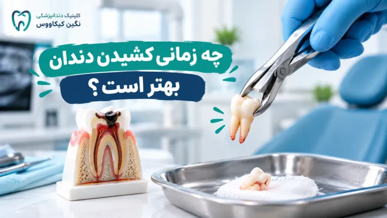 کشیدن دندان غیرقابل ترمیم
