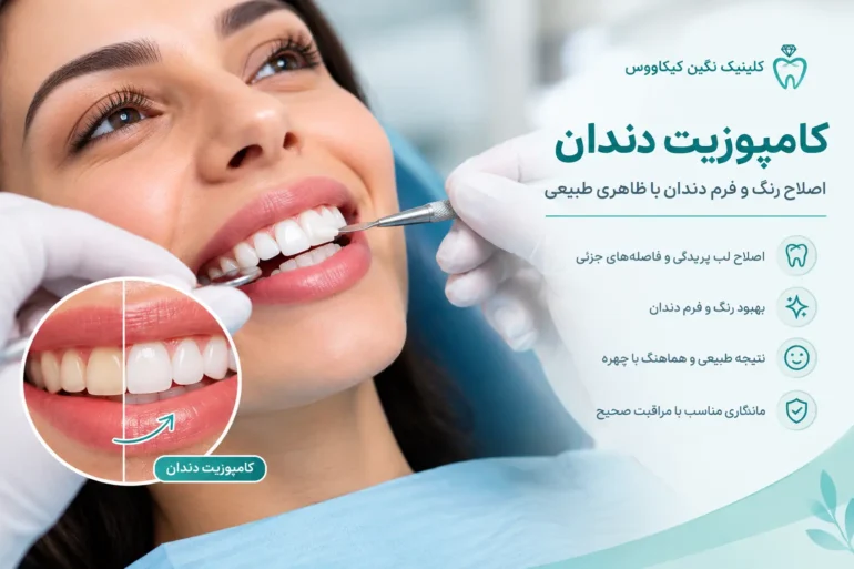 کامپوزیت دندان برای اصلاح رنگ و فرم