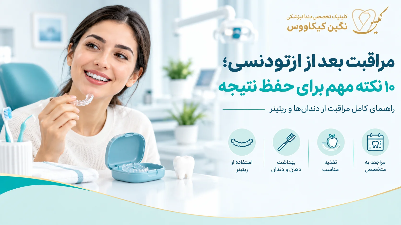 مراقبت بعد از ارتودنسی و استفاده از ریتینر برای حفظ نظم دندان‌ها