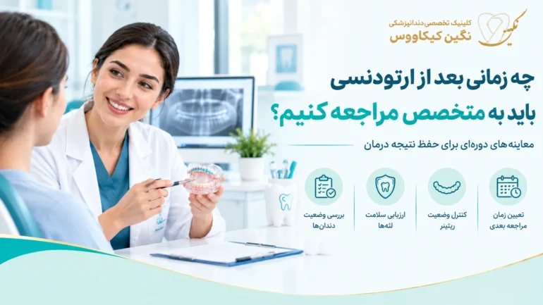 بررسی وضعیت دندان‌ها و ریتینر در معاینه پس از ارتودنسی