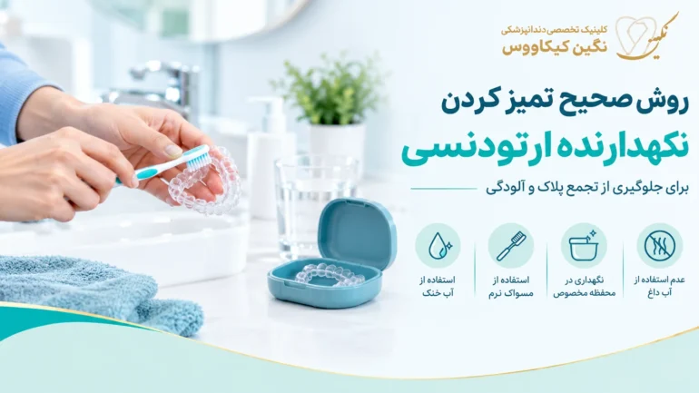 تمیز کردن ریتینر متحرک برای جلوگیری از تجمع پلاک و آلودگی