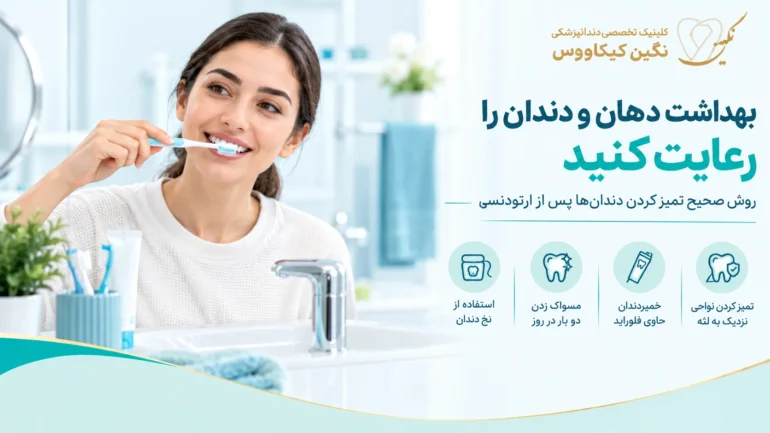 مسواک زدن صحیح دندان‌ها برای رعایت بهداشت بعد از ارتودنسی
