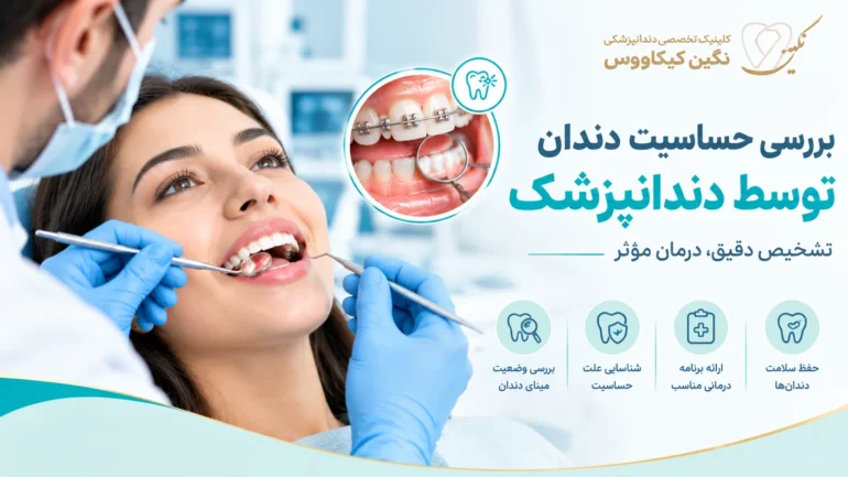 معاینه دندان برای بررسی حساسیت بعد از ارتودنسی