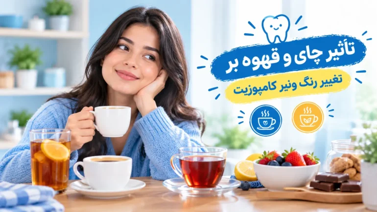 تأثیر چای و قهوه بر تغییر رنگ ونیر کامپوزیت