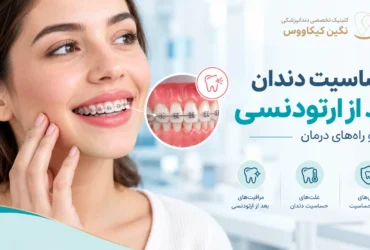 بررسی علت حساس شدن دندانها در طول درمان ارتودنسی