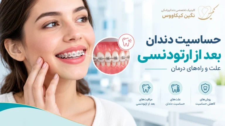 بررسی علت حساس شدن دندان‌ها در طول درمان ارتودنسی