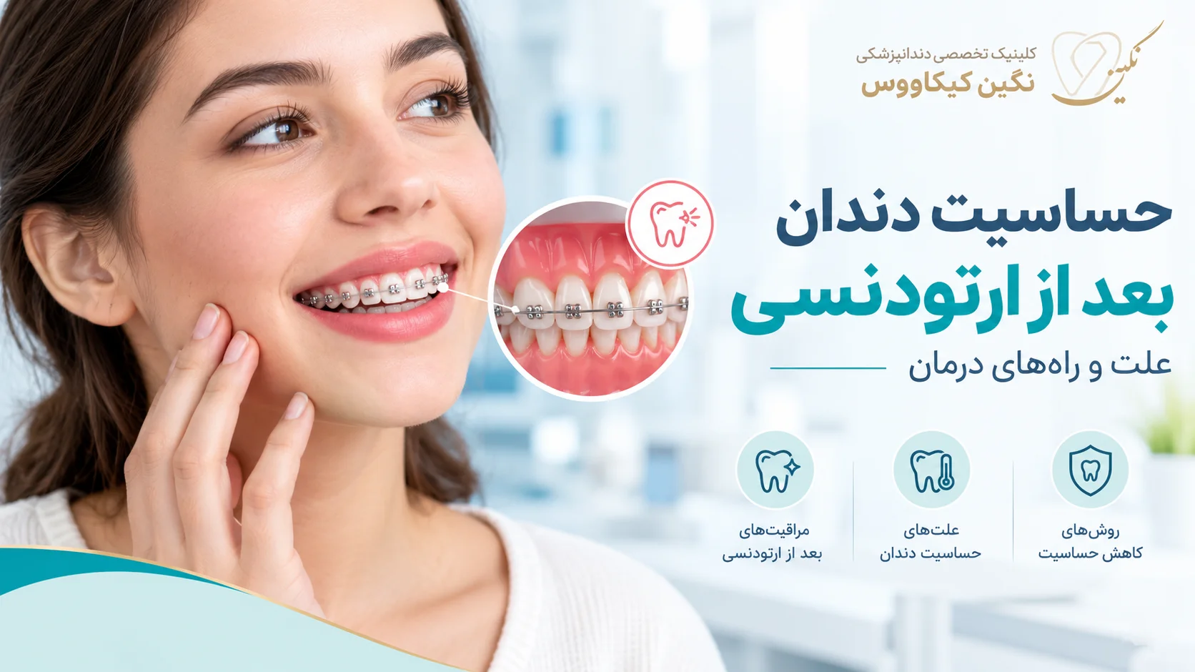 بررسی علت حساس شدن دندانها در طول درمان ارتودنسی