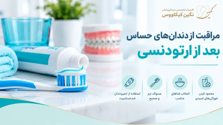 مسواک نرم و خمیردندان مناسب برای کاهش حساسیت دندان