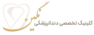 کلینیک تخصصی دندانپزشکی نگین کیکاووس